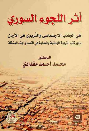 أثر اللجوء السوري في الجانب الاجتماعي والتربوي في الأردن ودور كتب التربية الوطنية والمدنية في التصدي لهذه المشكلة