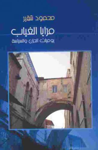  مرايا الغياب : يوميات الحزن والسياسة