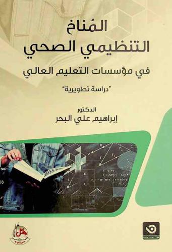  المناخ التنظيمي الصحي في مؤسسات التعليم العالي : (دراسة تطويرية)