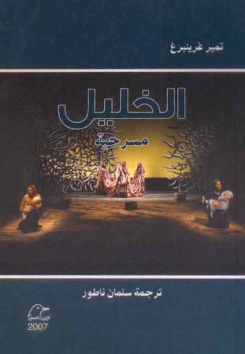  الخليل : مسرحية