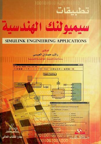  تطبيقات سيميولنك الهندسية = Simulink engineering applications