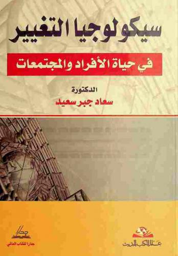  سيكولوجيا التغيير في حياة الأفراد والمجتمعات