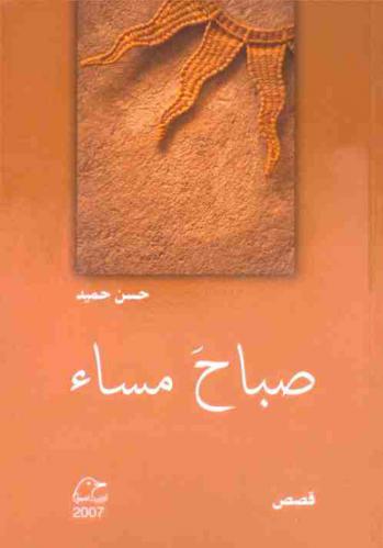 صباح مساء : قصص = Morning, evenin : stories