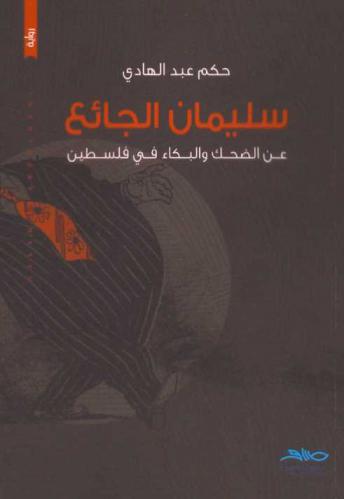  سليمان الجائع : عن الضحك والبكاء في فلسطين
