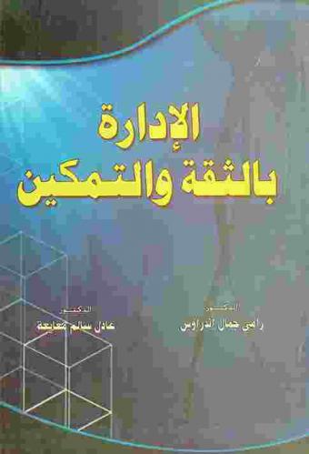  الإدارة بالثقة والتمكين : مدخل لتطوير المؤسسات