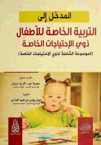 المدخل إلى التربية الخاصة للأطفال ذوي الاحتياجات الخاصة : الموسوعة الشاملة لذوي الاحتياجات الخاصة