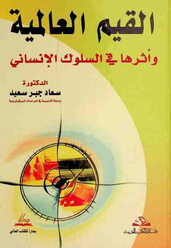  القيم العالمية وأثرها في السلوك الإنساني