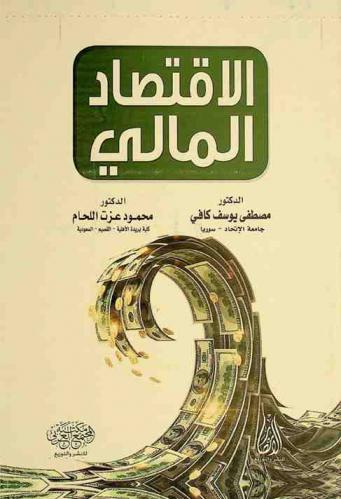  الاقتصاد المالي