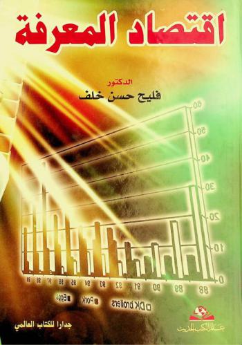 اقتصاد المعرفة