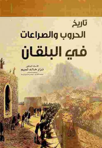  تاريخ الحروب والصراعات في البلقان