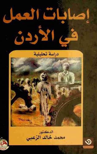  إصابات العمل في الأردن : دراسة تحليلية