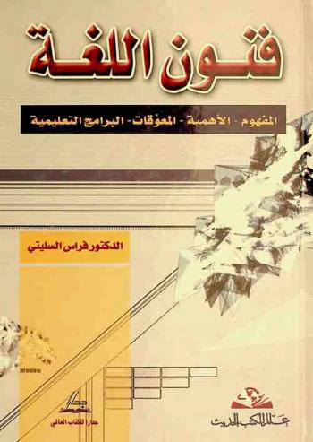  فنون اللغة : المفهوم، الأهمية، المقدمات، البرامج التعليمية