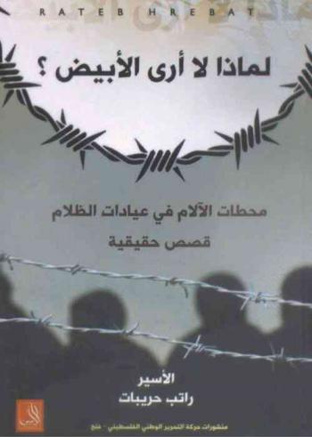  لماذا لا أرى الأبيض : محطات الآلام في عيادات الظلام : قصص حقيقية