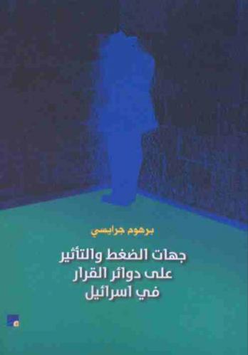  جهات الضغط والتأثير على دوائر القرار في إسرائيل = Lobbyists and influences on decision-making in Israel
