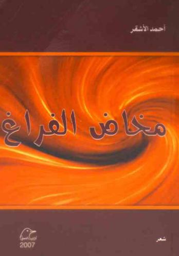 مخاض الفراغ : شعر = Labor of emptiness : poetry