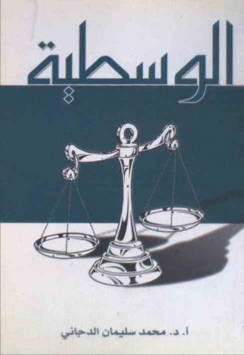 الوسطية = Wasatia : من النظرية إلى التطبيق