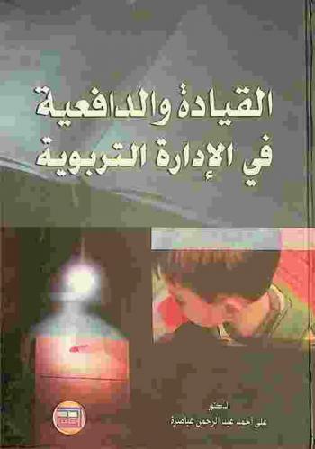 القيادة والدافعية في الإدارة التربوية