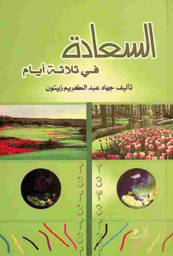  السعادة في ثلاثة أيام