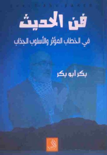 فن الحديث في الخطاب المؤثر والأسلوب الجذاب