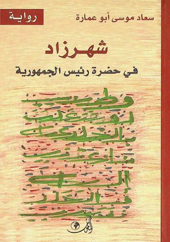  شهرزاد في حضرة رئيس الجمهورية : رواية