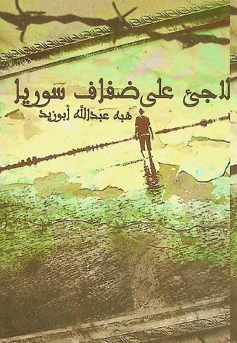 لاجئ على ضفاف سوريا : رواية