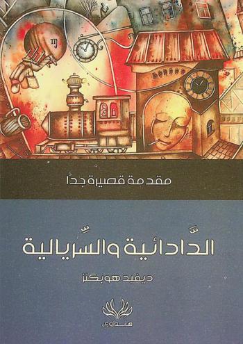  الدادائية والسريالية : مقدمة قصيرة جدا