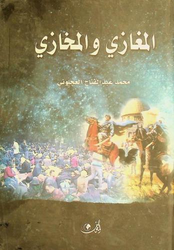  المغازي والمخازي