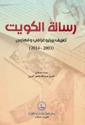  رسالة الكويت : تعريف ببليوغرافي وفهارس (2003-2014)