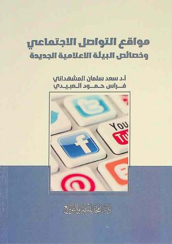 مواقع التواصل الاجتماعي وخصائص البيئة الإعلامية الجديدة