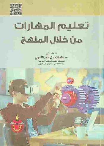  تعليم المهارات من خلال المنهج