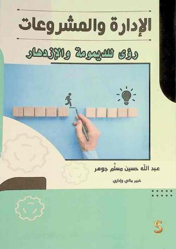  الإدارة والمشروعات : رؤى للديمومة والإزدهار