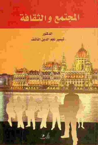  المجتمع والثقافة = Society and culture