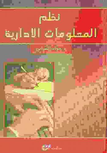  نظم المعلومات الإدارية