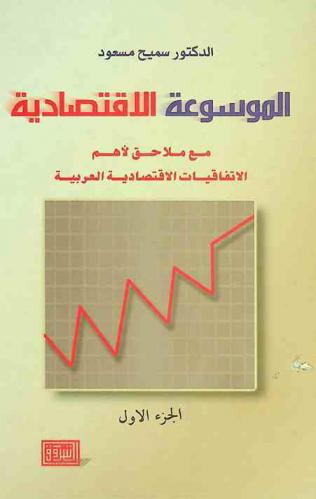  الموسوعة الاقتصادية مع ملاحق لأهم الاتفاقيات الاقتصادية العربية