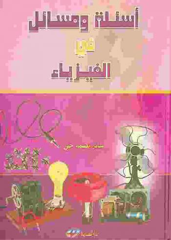 أسئلة ومسائل في الفيزياء