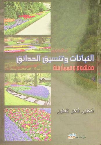  النباتات وتنسيق الحدائق : مفهوم وممارسة