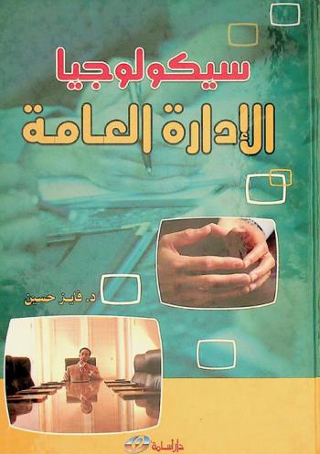  سيكولوجيا الإدارة العامة