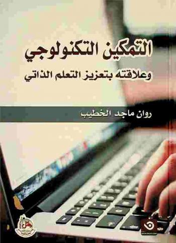  التمكين التكنولوجي وعلاقته بتعزيز التعلم الذاتي