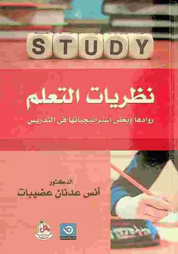  نظريات التعلم : روادها وبعض استراتيجياتها في التدريس