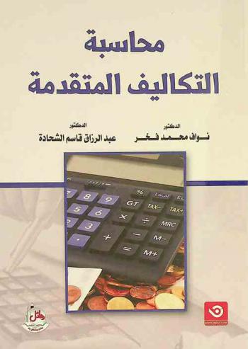  محاسبة التكاليف المتقدمة