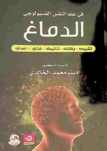 في علم النفس الفسيولوجي الدماغ : تشريحه، وظائفه، تنشيطه، غذاؤه، أعداؤه