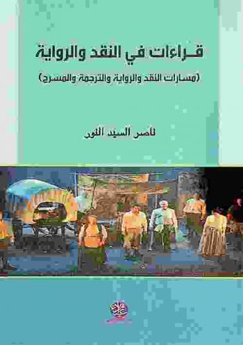  قراءات في النقد والرواية : (مسارات النقد والرواية والترجمة والمسرح)