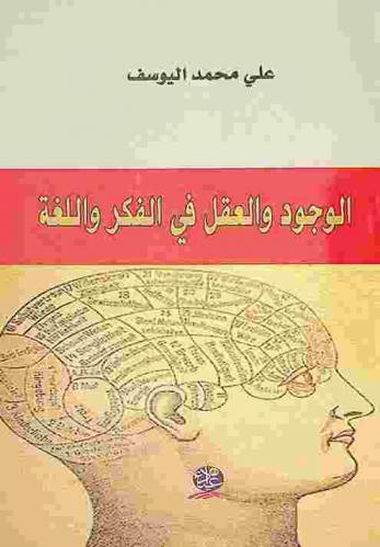  الوجود والعقل في الفكر واللغة