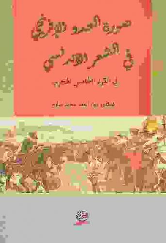  صورة العدو الإفرنجي في الشعر الأندلسي في القرن الخامس الهجري