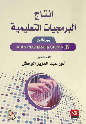  إنتاج البرمجيات التعليمية ببرنامج Auto play media studio 8