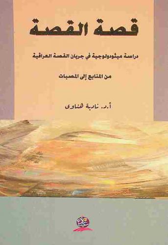 قصة القصة : دراسة ميثودولوجية في جريان القصة العراقية من المنابع إلى المصبات