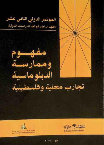  مفهوم وممارسة الدبلوماسية : تجارب محلية وفلسطينية : المؤتمر الدولي الثاني عشر