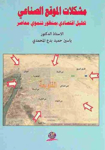  مشكلات الموقع الصناعي : تحليل اقتصادي بمنظور تنموي معاصر