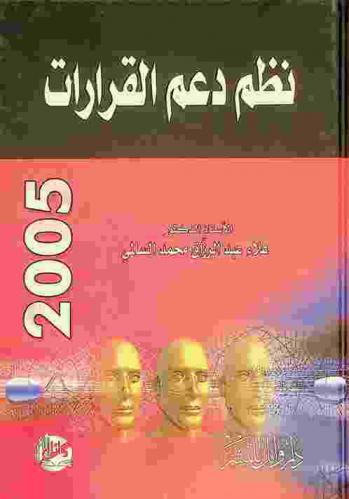  نظم دعم القرارات