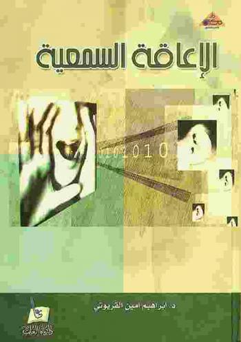  الإعاقة السمعية